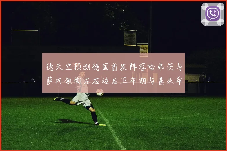 德天空预测德国首发阵容哈弗茨与萨内领衔左右边后卫布朗与基米希出战