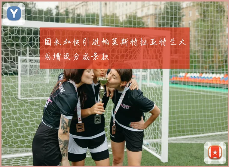 国米加快引进帕莱斯特拉亚特兰大或增设分成条款