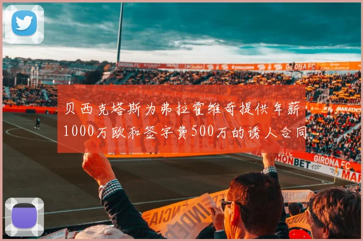贝西克塔斯为弗拉霍维奇提供年薪1000万欧和签字费500万的诱人合同