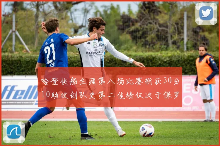 哈登快船生涯第八场比赛斩获30分10助攻创队史第二佳绩仅次于保罗