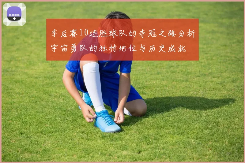 季后赛10连胜球队的夺冠之路分析宇宙勇队的独特地位与历史成就