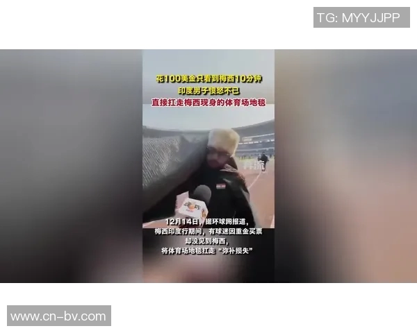 梅西印度行引发球迷骚乱奥委会对2036奥运安全保障表示担忧